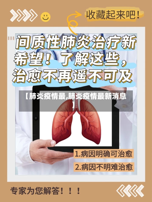 【肺炎疫情最,肺炎疫情最新消息】