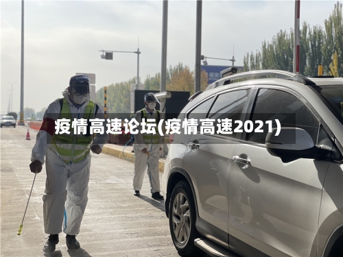 疫情高速论坛(疫情高速2021)