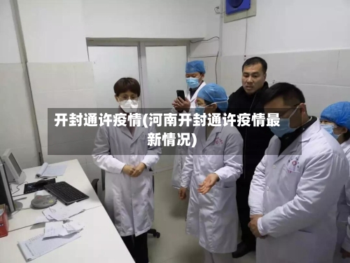 开封通许疫情(河南开封通许疫情最新情况)
