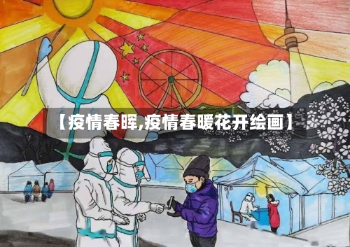 【疫情春晖,疫情春暖花开绘画】