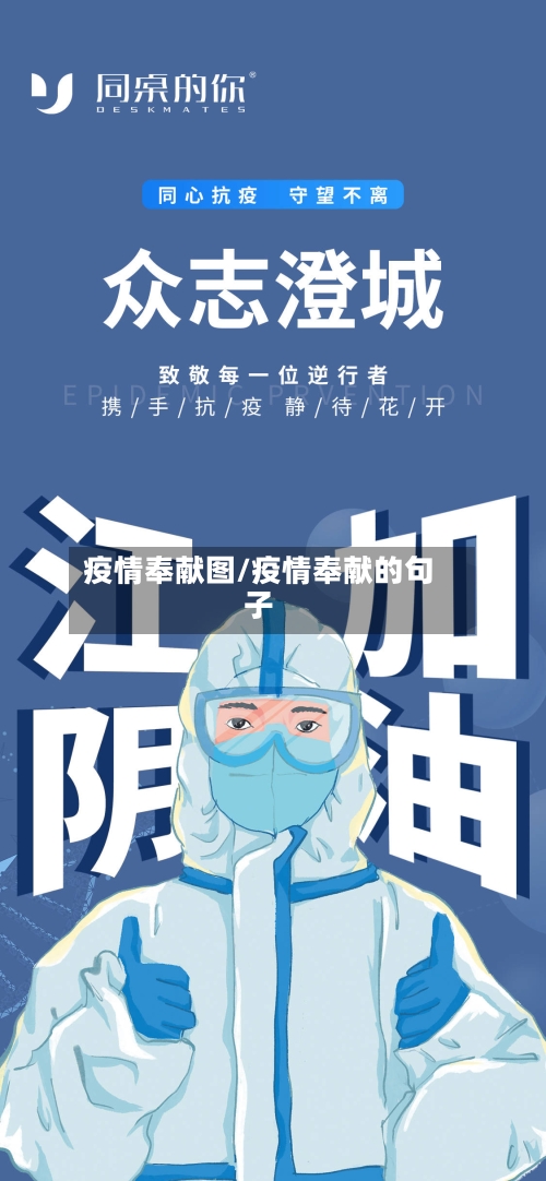 疫情奉献图/疫情奉献的句子