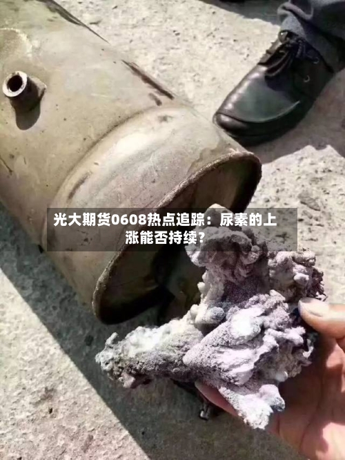 光大期货0608热点追踪：尿素的上涨能否持续？-第2张图片