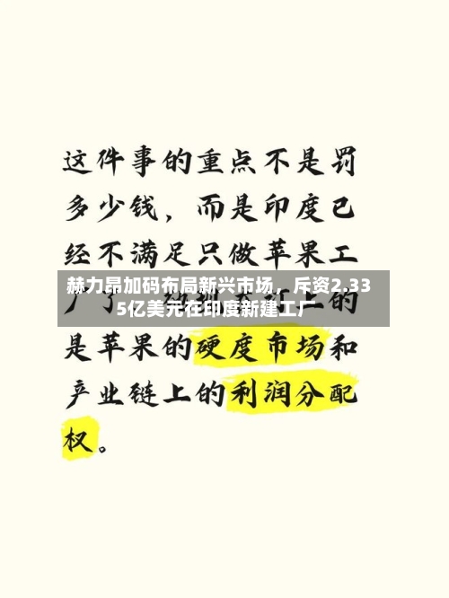 赫力昂加码布局新兴市场，斥资2.335亿美元在印度新建工厂-第2张图片