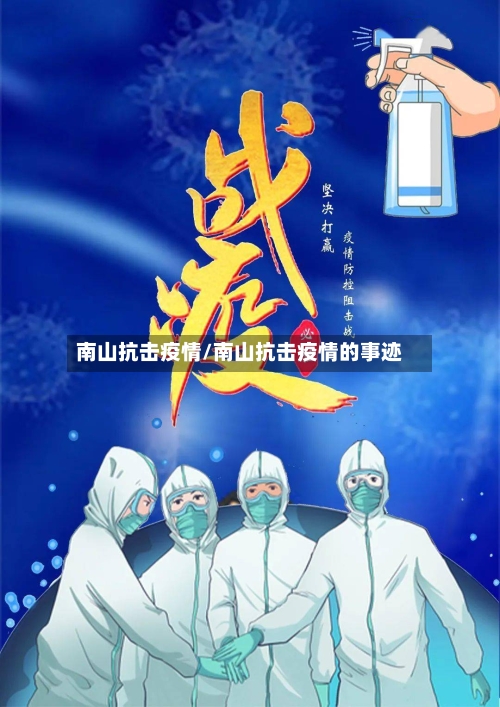 南山抗击疫情/南山抗击疫情的事迹