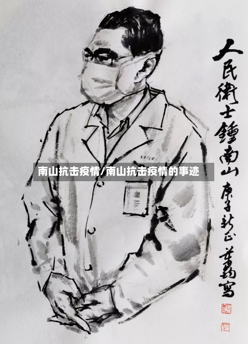 南山抗击疫情/南山抗击疫情的事迹-第2张图片