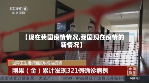 【现在我国疫情情况,我国现在疫情的新情况】