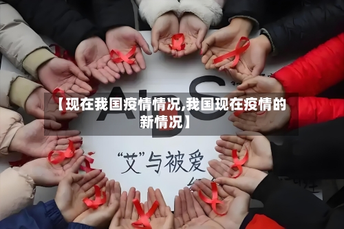 【现在我国疫情情况,我国现在疫情的新情况】-第2张图片
