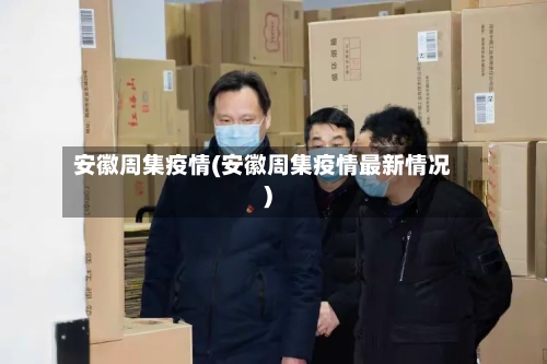 安徽周集疫情(安徽周集疫情最新情况)-第2张图片