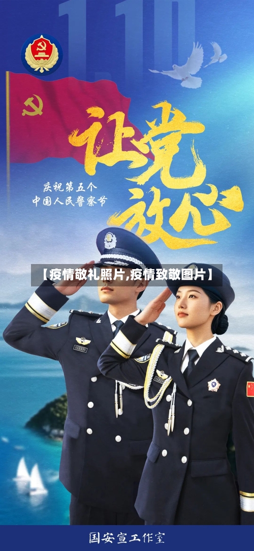 【疫情敬礼照片,疫情致敬图片】-第3张图片