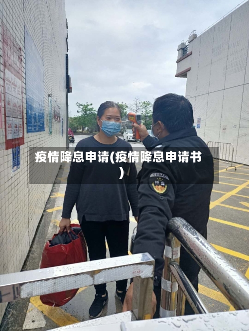 疫情降息申请(疫情降息申请书)
