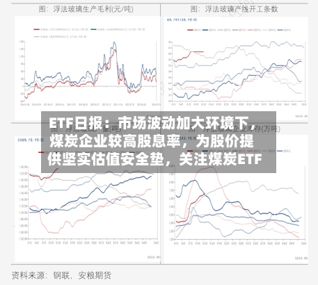 ETF日报：市场波动加大环境下，煤炭企业较高股息率，为股价提供坚实估值安全垫	，关注煤炭ETF-第3张图片