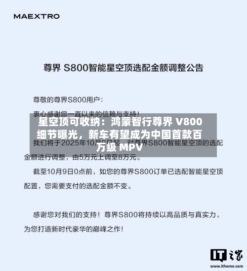 星空顶可收纳：鸿蒙智行尊界 V800 细节曝光，新车有望成为中国首款百万级 MPV-第3张图片