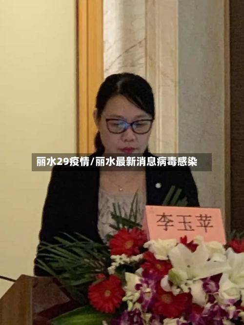 丽水29疫情/丽水最新消息病毒感染