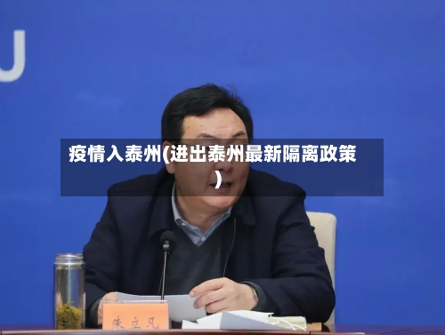 疫情入泰州(进出泰州最新隔离政策)