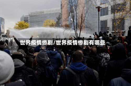 世界疫情惨剧/世界疫情惨剧有哪些