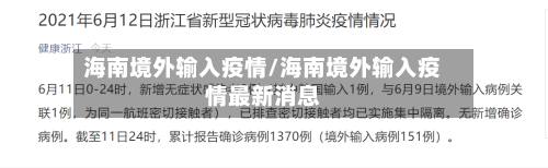 海南境外输入疫情/海南境外输入疫情最新消息-第2张图片