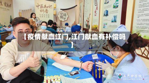 【疫情献血江门,江门献血有补偿吗】-第3张图片