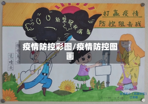 疫情防控彩图/疫情防控图画-第3张图片