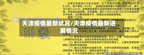 天津疫情最新状况/天津疫情最新进展情况