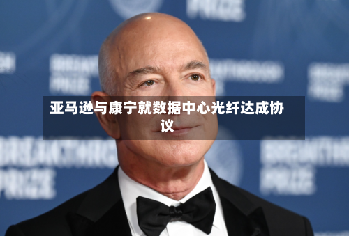 亚马逊与康宁就数据中心光纤达成协议