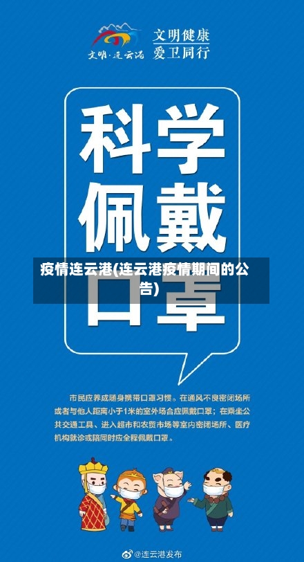 疫情连云港(连云港疫情期间的公告)