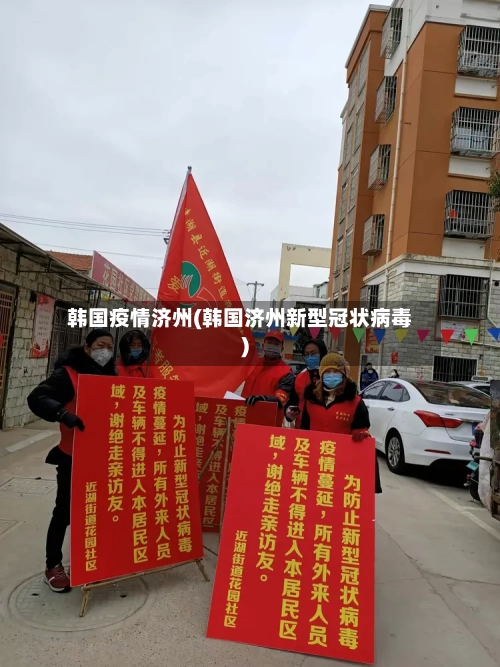 韩国疫情济州(韩国济州新型冠状病毒)