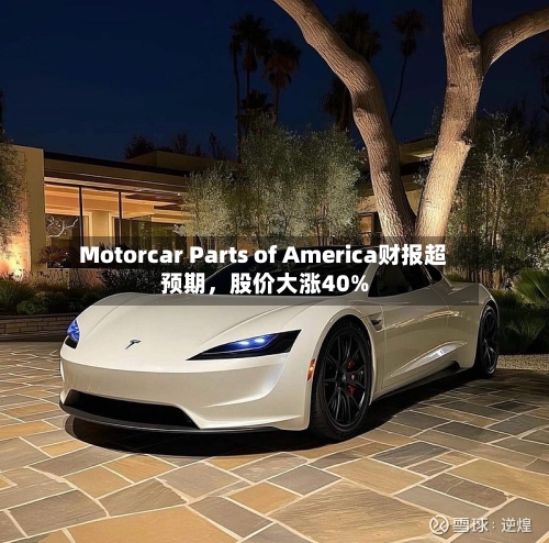 Motorcar Parts of America财报超预期，股价大涨40%-第2张图片