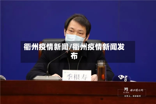 衢州疫情新闻/衢州疫情新闻发布