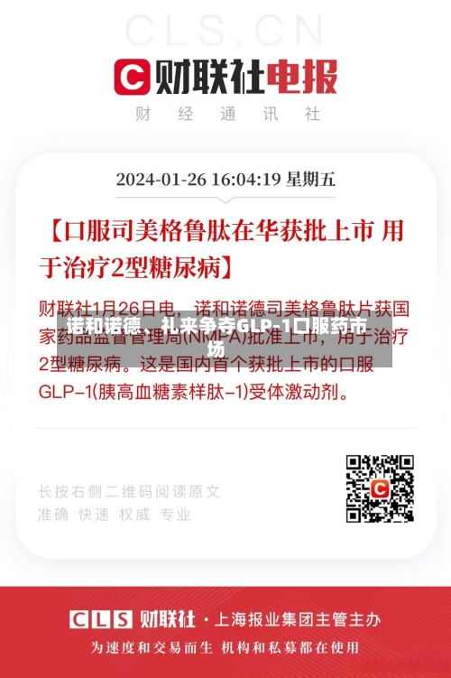 诺和诺德、礼来争夺GLP-1口服药市场-第3张图片