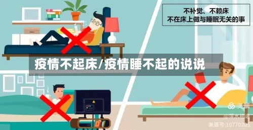 疫情不起床/疫情睡不起的说说-第2张图片