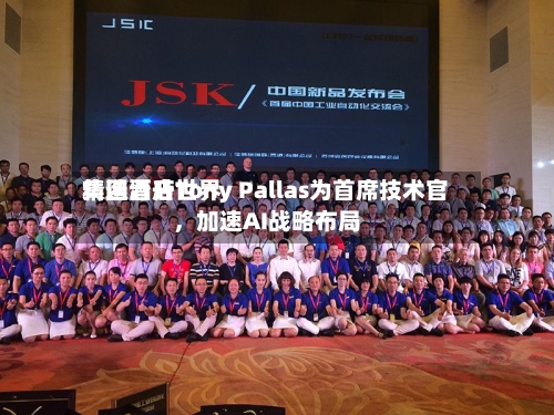 精选酒店世界集团晋升Tony Pallas为首席技术官，加速AI战略布局-第3张图片