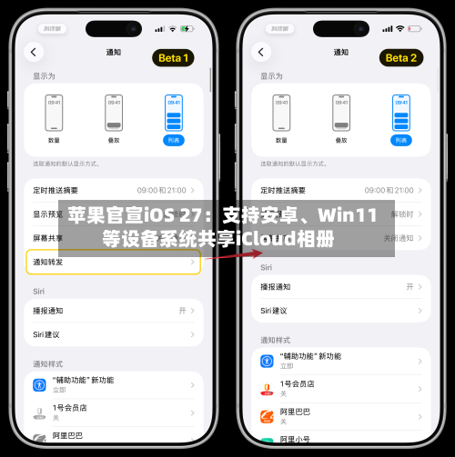 苹果官宣iOS 27：支持安卓、Win11等设备系统共享iCloud相册-第2张图片