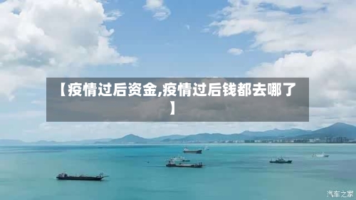 【疫情过后资金,疫情过后钱都去哪了】