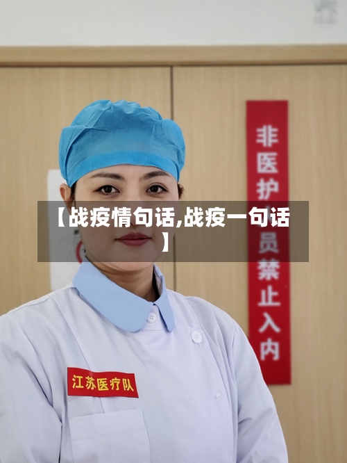 【战疫情句话,战疫一句话】-第3张图片