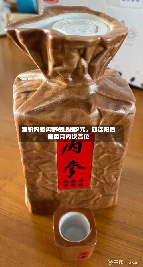 酒价内参6月9日费用发布：飞天茅台上涨2元	，四连阳后费用升至月内次高位-第3张图片