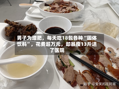男子为增肥，每天吃18包各种“固体饮料”，花费超万元	，却暴瘦13斤进了医院-第2张图片