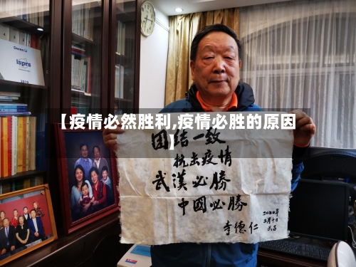 【疫情必然胜利,疫情必胜的原因】