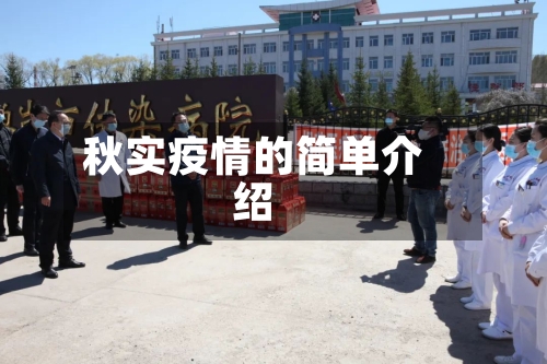 秋实疫情的简单介绍