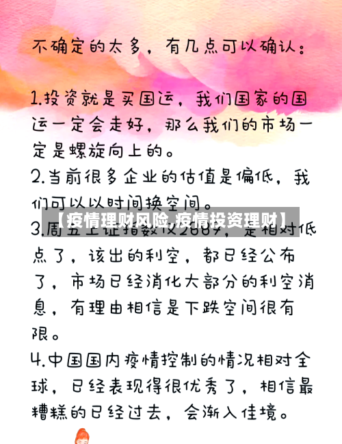 【疫情理财风险,疫情投资理财】