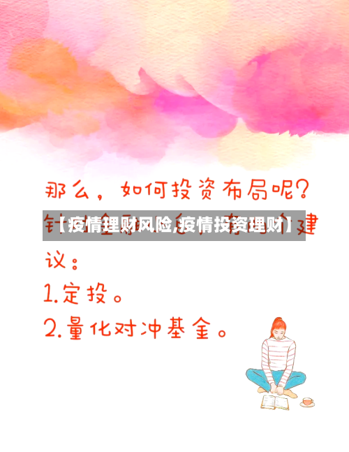 【疫情理财风险,疫情投资理财】-第2张图片