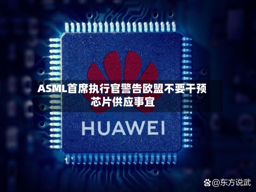 ASML首席执行官警告欧盟不要干预芯片供应事宜-第2张图片