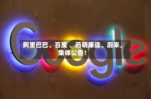 阿里巴巴、百度 	、药明康德、蔚来，集体公告！-第3张图片