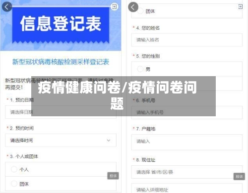 疫情健康问卷/疫情问卷问题-第2张图片