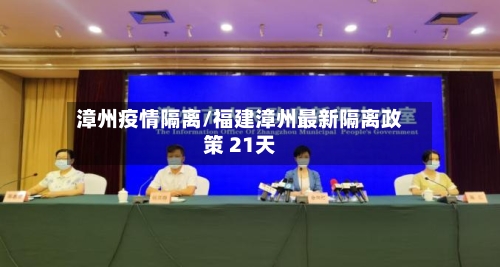漳州疫情隔离/福建漳州最新隔离政策 21天-第2张图片