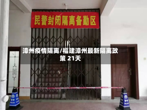 漳州疫情隔离/福建漳州最新隔离政策 21天