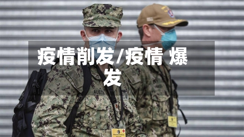 疫情削发/疫情 爆发