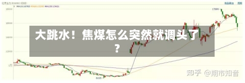 大跳水！焦煤怎么突然就调头了？-第2张图片
