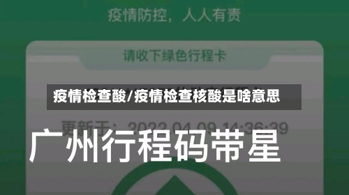 疫情检查酸/疫情检查核酸是啥意思-第2张图片