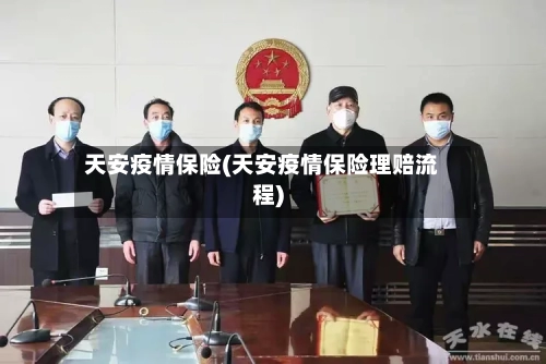 天安疫情保险(天安疫情保险理赔流程)-第3张图片