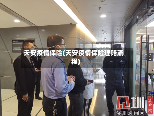 天安疫情保险(天安疫情保险理赔流程)